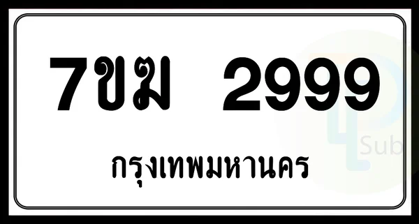 7ขฆ 2999 กทม. รวมดี 41 แต้ม image 1 7ขฆ 2999 กทม. รวมดี 41 แต้ม image 1