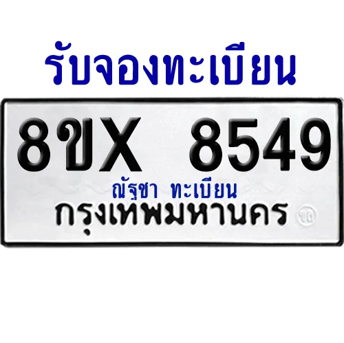 จองทะเบียนรถ 8ขx 8549 จากกรมขนส่ง อย่างถูกต้อง image 1
