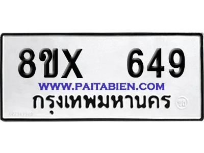 จองทะเบียนรถ 8ขx 649 จากกรมขนส่ง อย่างถูกต้อง image 1 จองทะเบียนรถ 8ขx 649 จากกรมขนส่ง อย่างถูกต้อง image 1
