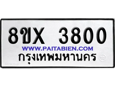 จองทะเบียนรถ 8ขx 3800 จากกรมขนส่ง อย่างถูกต้อง image 1 จองทะเบียนรถ 8ขx 3800 จากกรมขนส่ง อย่างถูกต้อง image 1