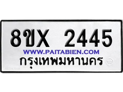 จองทะเบียนรถ 8ขx 2445 จากกรมขนส่ง อย่างถูกต้อง image 1 จองทะเบียนรถ 8ขx 2445 จากกรมขนส่ง อย่างถูกต้อง image 1
