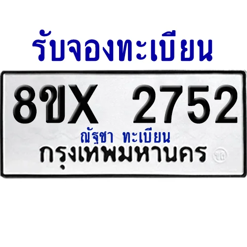 จองทะเบียนรถ 8ขx 2752 จากกรมขนส่ง อย่างถูกต้อง image 1 จองทะเบียนรถ 8ขx 2752 จากกรมขนส่ง อย่างถูกต้อง image 1