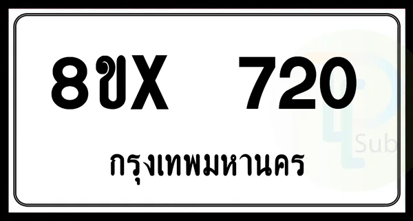 8ขx 720 กทม.ทะเบียนรถยนต์ image 1