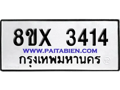 จองทะเบียนรถ 8ขx 3414 จากกรมขนส่ง อย่างถูกต้อง image 1 จองทะเบียนรถ 8ขx 3414 จากกรมขนส่ง อย่างถูกต้อง image 1