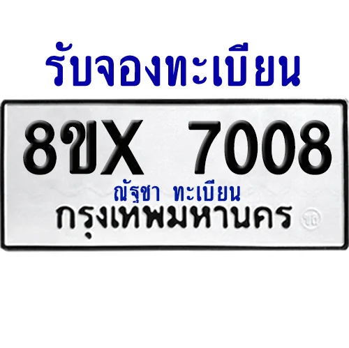 จองทะเบียนรถ 8ขx 7008 จากกรมขนส่ง อย่างถูกต้อง image 1 จองทะเบียนรถ 8ขx 7008 จากกรมขนส่ง อย่างถูกต้อง image 1