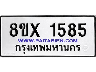 จองทะเบียนรถ 8ขx 1585 จากกรมขนส่ง อย่างถูกต้อง image 1 จองทะเบียนรถ 8ขx 1585 จากกรมขนส่ง อย่างถูกต้อง image 1