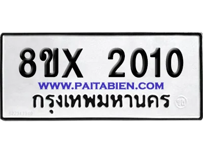 จองทะเบียนรถ 8ขx 2010 จากกรมขนส่ง อย่างถูกต้อง image 1 จองทะเบียนรถ 8ขx 2010 จากกรมขนส่ง อย่างถูกต้อง image 1