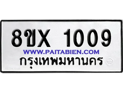 จองทะเบียนรถ 8ขx 1009 จากกรมขนส่ง อย่างถูกต้อง image 1 จองทะเบียนรถ 8ขx 1009 จากกรมขนส่ง อย่างถูกต้อง image 1