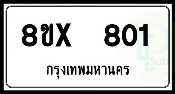 8ขx 801 กทม.ทะเบียนรถยนต์ image 1 8ขx 801 กทม.ทะเบียนรถยนต์ image 1