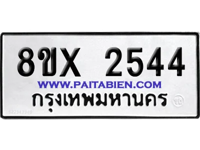 จองทะเบียนรถ 8ขx 2544 จากกรมขนส่ง อย่างถูกต้อง image 1 จองทะเบียนรถ 8ขx 2544 จากกรมขนส่ง อย่างถูกต้อง image 1