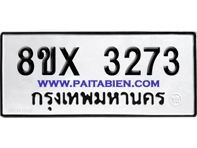 จองทะเบียนรถ 8ขx 3273 จากกรมขนส่ง อย่างถูกต้อง image 1 จองทะเบียนรถ 8ขx 3273 จากกรมขนส่ง อย่างถูกต้อง image 1