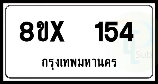 8ขx 154 กทม.ทะเบียนรถยนต์ image 1 8ขx 154 กทม.ทะเบียนรถยนต์ image 1
