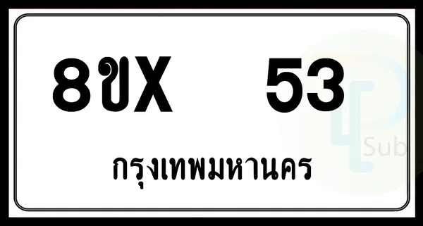 8ขx 53 กทม.ทะเบียนรถยนต์ image 1 8ขx 53 กทม.ทะเบียนรถยนต์ image 1