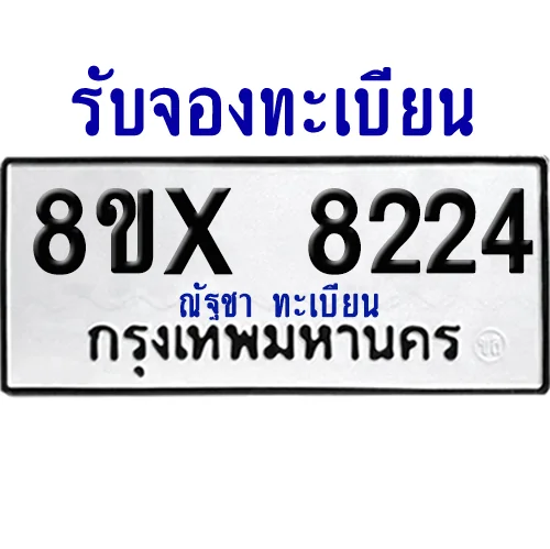 จองทะเบียนรถ 8ขx 8224 จากกรมขนส่ง อย่างถูกต้อง image 1