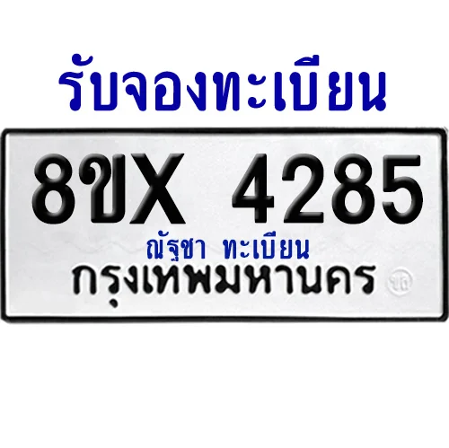 จองทะเบียนรถ 8ขx 4285 จากกรมขนส่ง อย่างถูกต้อง image 1 จองทะเบียนรถ 8ขx 4285 จากกรมขนส่ง อย่างถูกต้อง image 1