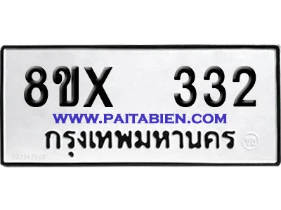จองทะเบียนรถ 8ขx 332 จากกรมขนส่ง อย่างถูกต้อง image 1 จองทะเบียนรถ 8ขx 332 จากกรมขนส่ง อย่างถูกต้อง image 1
