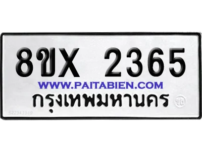 จองทะเบียนรถ 8ขx 2365 จากกรมขนส่ง อย่างถูกต้อง image 1 จองทะเบียนรถ 8ขx 2365 จากกรมขนส่ง อย่างถูกต้อง image 1