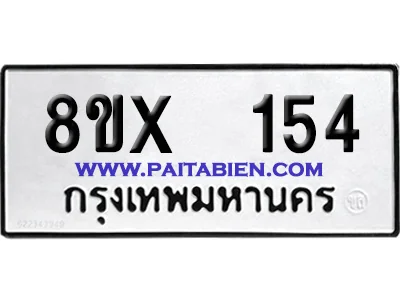 จองทะเบียนรถ 8ขx 154 จากกรมขนส่ง อย่างถูกต้อง image 1 จองทะเบียนรถ 8ขx 154 จากกรมขนส่ง อย่างถูกต้อง image 1