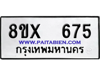 จองทะเบียนรถ 8ขx 675 จากกรมขนส่ง อย่างถูกต้อง image 1