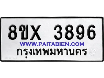 จองทะเบียนรถ 8ขx 3896 จากกรมขนส่ง อย่างถูกต้อง image 1 จองทะเบียนรถ 8ขx 3896 จากกรมขนส่ง อย่างถูกต้อง image 1