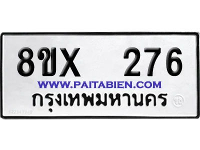 จองทะเบียนรถ 8ขx 276 จากกรมขนส่ง อย่างถูกต้อง image 1 จองทะเบียนรถ 8ขx 276 จากกรมขนส่ง อย่างถูกต้อง image 1