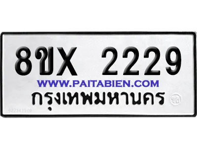 จองทะเบียนรถ 8ขx 2229 จากกรมขนส่ง อย่างถูกต้อง image 1 จองทะเบียนรถ 8ขx 2229 จากกรมขนส่ง อย่างถูกต้อง image 1