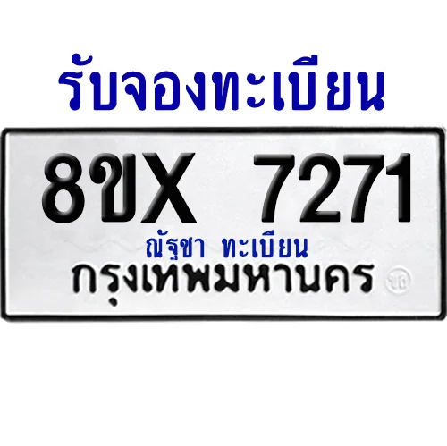 จองทะเบียนรถ 8ขx 7271 จากกรมขนส่ง อย่างถูกต้อง image 1 จองทะเบียนรถ 8ขx 7271 จากกรมขนส่ง อย่างถูกต้อง image 1