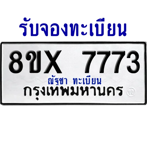 จองทะเบียนรถ 8ขx 7773 จากกรมขนส่ง อย่างถูกต้อง image 1