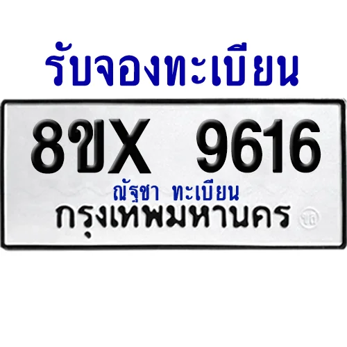 จองทะเบียนรถ 8ขx 9616 จากกรมขนส่ง อย่างถูกต้อง image 1 จองทะเบียนรถ 8ขx 9616 จากกรมขนส่ง อย่างถูกต้อง image 1