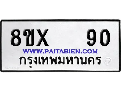 จองทะเบียนรถ 8ขx 90 จากกรมขนส่ง อย่างถูกต้อง image 1 จองทะเบียนรถ 8ขx 90 จากกรมขนส่ง อย่างถูกต้อง image 1
