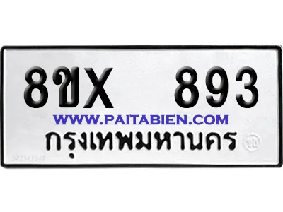 จองทะเบียนรถ 8ขx 893 จากกรมขนส่ง อย่างถูกต้อง image 1 จองทะเบียนรถ 8ขx 893 จากกรมขนส่ง อย่างถูกต้อง image 1