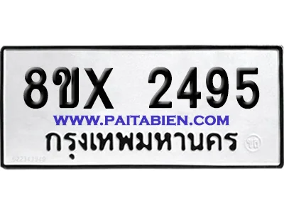 จองทะเบียนรถ 8ขx 2495 จากกรมขนส่ง อย่างถูกต้อง image 1 จองทะเบียนรถ 8ขx 2495 จากกรมขนส่ง อย่างถูกต้อง image 1
