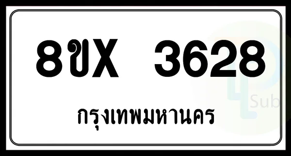8ขx 3628 กทม.ทะเบียนรถยนต์ image 1 8ขx 3628 กทม.ทะเบียนรถยนต์ image 1