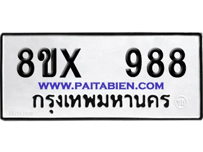 จองทะเบียนรถ 8ขx 988 จากกรมขนส่ง อย่างถูกต้อง image 1