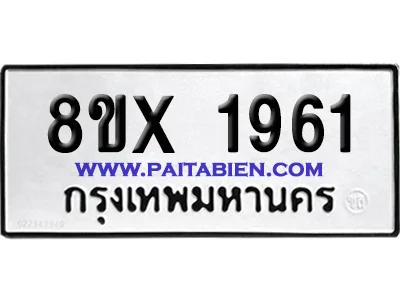 จองทะเบียนรถ 8ขx 1961 จากกรมขนส่ง อย่างถูกต้อง image 1