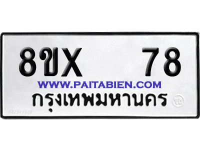 จองทะเบียนรถ 8ขx 78 จากกรมขนส่ง อย่างถูกต้อง image 1 จองทะเบียนรถ 8ขx 78 จากกรมขนส่ง อย่างถูกต้อง image 1