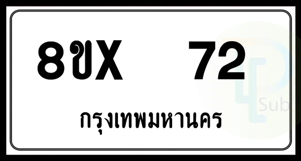 8ขx 72 กทม.ทะเบียนรถยนต์ image 1 8ขx 72 กทม.ทะเบียนรถยนต์ image 1