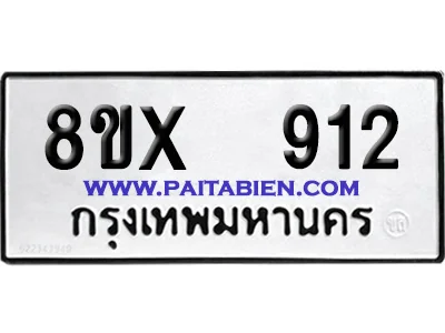 จองทะเบียนรถ 8ขx 912 จากกรมขนส่ง อย่างถูกต้อง image 1