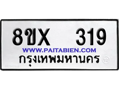 จองทะเบียนรถ 8ขx 319 จากกรมขนส่ง อย่างถูกต้อง image 1 จองทะเบียนรถ 8ขx 319 จากกรมขนส่ง อย่างถูกต้อง image 1
