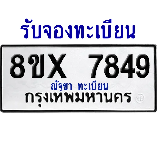 จองทะเบียนรถ 8ขx 7849 จากกรมขนส่ง อย่างถูกต้อง image 1 จองทะเบียนรถ 8ขx 7849 จากกรมขนส่ง อย่างถูกต้อง image 1