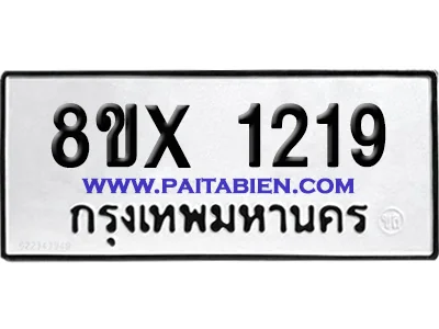 จองทะเบียนรถ 8ขx 1219 จากกรมขนส่ง อย่างถูกต้อง image 1 จองทะเบียนรถ 8ขx 1219 จากกรมขนส่ง อย่างถูกต้อง image 1
