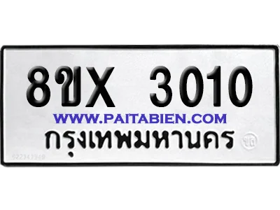 จองทะเบียนรถ 8ขx 3010 จากกรมขนส่ง อย่างถูกต้อง image 1 จองทะเบียนรถ 8ขx 3010 จากกรมขนส่ง อย่างถูกต้อง image 1