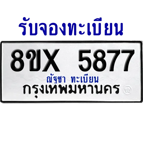 จองทะเบียนรถ 8ขx 5877 จากกรมขนส่ง อย่างถูกต้อง image 1 จองทะเบียนรถ 8ขx 5877 จากกรมขนส่ง อย่างถูกต้อง image 1