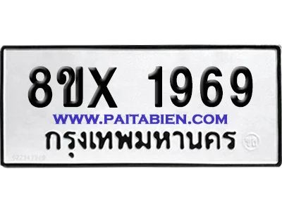 จองทะเบียนรถ 8ขx 1969 จากกรมขนส่ง อย่างถูกต้อง image 1 จองทะเบียนรถ 8ขx 1969 จากกรมขนส่ง อย่างถูกต้อง image 1