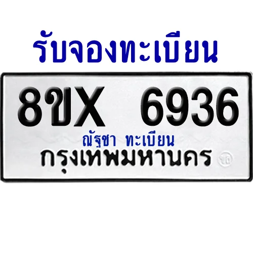 จองทะเบียนรถ 8ขx 6936 จากกรมขนส่ง อย่างถูกต้อง image 1 จองทะเบียนรถ 8ขx 6936 จากกรมขนส่ง อย่างถูกต้อง image 1