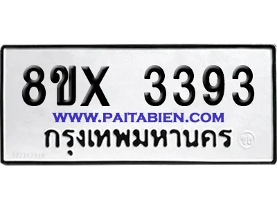 จองทะเบียนรถ 8ขx 3393 จากกรมขนส่ง อย่างถูกต้อง image 1 จองทะเบียนรถ 8ขx 3393 จากกรมขนส่ง อย่างถูกต้อง image 1