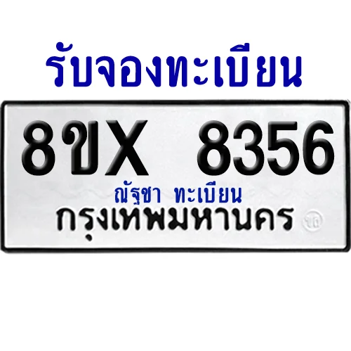 จองทะเบียนรถ 8ขx 8356 จากกรมขนส่ง อย่างถูกต้อง image 1 จองทะเบียนรถ 8ขx 8356 จากกรมขนส่ง อย่างถูกต้อง image 1