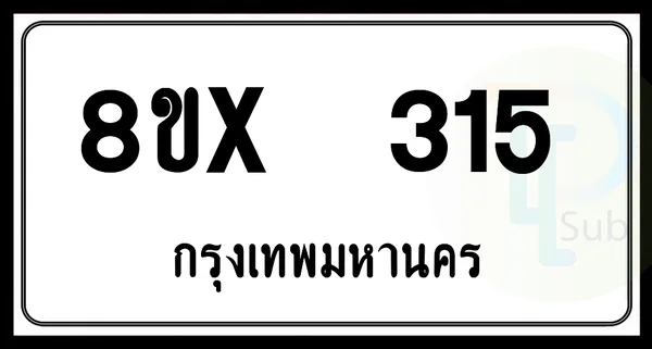 8ขx 315 กทม.ทะเบียนรถยนต์ image 1