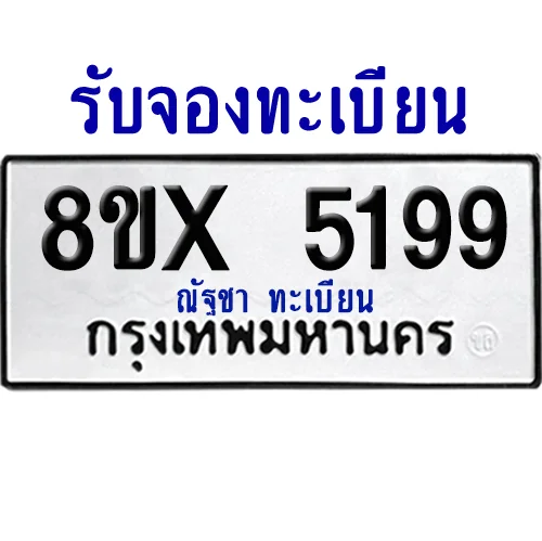 จองทะเบียนรถ 8ขx 5199 จากกรมขนส่ง อย่างถูกต้อง image 1