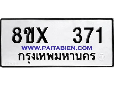 จองทะเบียนรถ 8ขx 371 จากกรมขนส่ง อย่างถูกต้อง image 1 จองทะเบียนรถ 8ขx 371 จากกรมขนส่ง อย่างถูกต้อง image 1